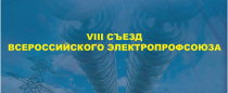 Сегодня, 23 ноября 2020 года, стартует первый этап VIII Съезда отраслевого Профсоюза 
