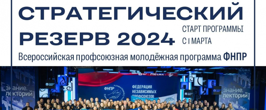 Стартовал «Стратегический резерв 2024»