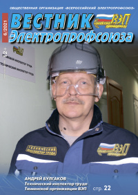 Журнал "Вестник Электропрофсоюза", №6, июнь 2021