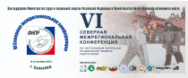 Рекомендации VI Северной межрегиональной конференции по актуальным вопросам социальной защиты работников 