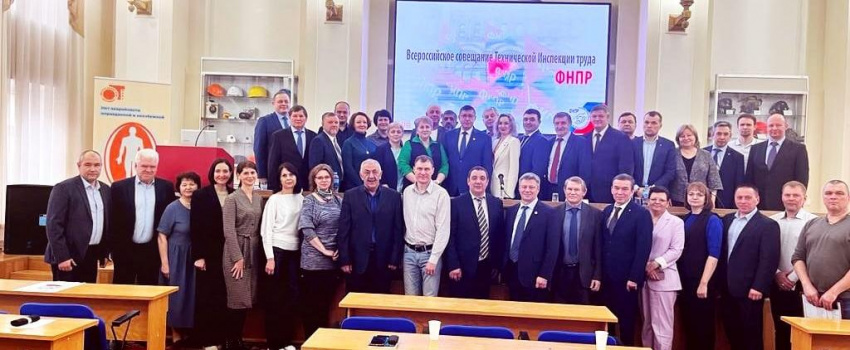 Всероссийский семинар-совещание технической инспекции труда профсоюзов 