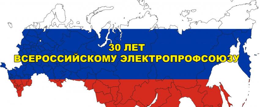 Сегодня Всероссийскому Электропрофсоюзу исполняется 30 лет