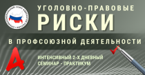 Уголовно-правовые риски в профсоюзной деятельности