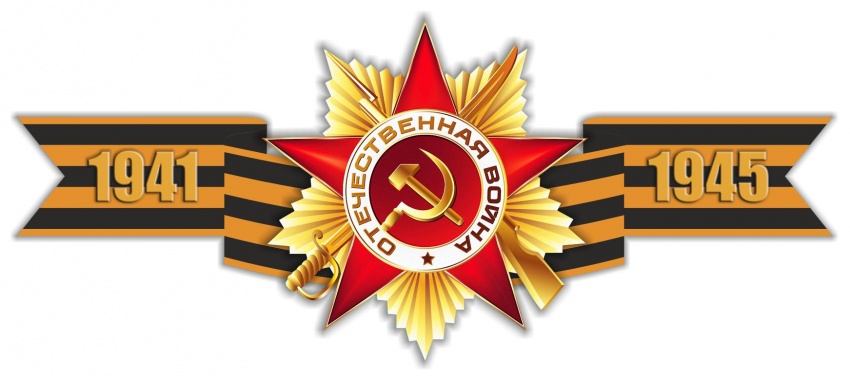 9 мая - День Победы в Великой Отечественной войне 1941—1945 годов