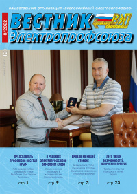 Журнал "Вестник Электропрофсоюза", №8, август 2022