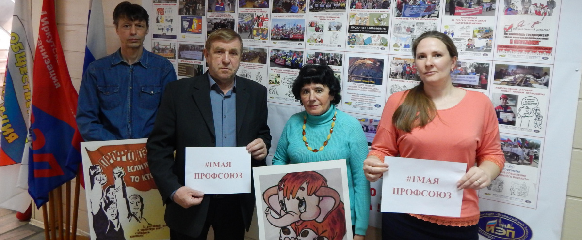 Иркутская организация Всероссийского Электропрофсоюза провела интернет-акцию к 1 МАЯ