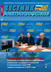Журнал "Вестник Электропрофсоюза", №1, январь 2021