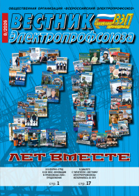 Журнал «Вестник Электропрофсоюза» №8, 2026 г