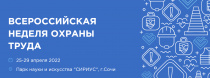 Открыта регистрация на VII Всероссийскую неделю охраны труда