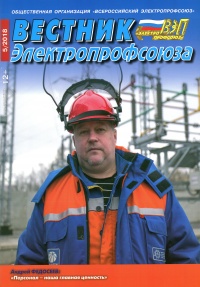 Журнал "Вестник Электропрофсоюза", №5, май 2018