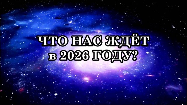 Новые законы 2026: что изменится?