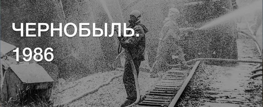 26 апреля 2026 года исполняется 40 лет со дня аварии на Чернобыльской атомной электростанции