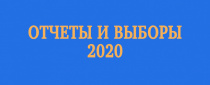 Отчеты и выборы в Профсоюзе