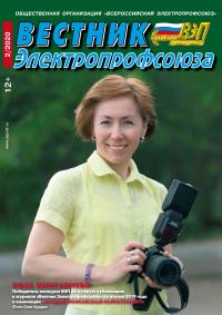Журнал "Вестник Электропрофсоюза", №2, февраль 2020