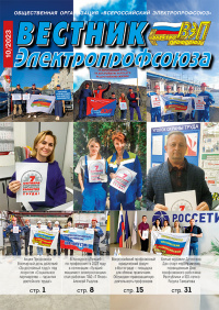 Журнал "Вестник Электропрофсоюза", №10, октябрь 2023
