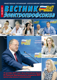 Журнал "Вестник Электропрофсоюза", №10, октябрь 2019