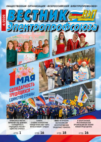 Журнал «Вестник Электропрофсоюза» №4, 2026 г