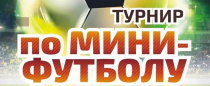 Турнир по мини-футболу