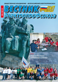 Журнал "Вестник Электропрофсоюза", №6, июнь 2010
