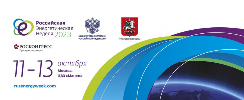 VI Международный форум "Российская энергетическая неделя - 2023"
