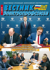 Журнал "Вестник Электропрофсоюза", №1, январь 2019