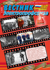 Журнал Вестник Электропрофсоюза, №5, май 2025