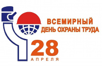 28 апреля – Всемирный день охраны труда