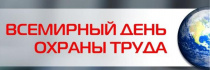 28 апреля – Международный день охраны труда