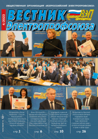 Журнал "Вестник Электропрофсоюза", №4, апрель 2023