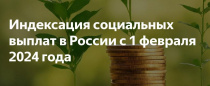 Тотальная индексация с 1 февраля 2024: выплаты на ребенка, по беременности и родам, маткапитал