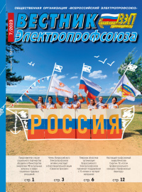 Журнал "Вестник Электропрофсоюза", №7, июль 2023