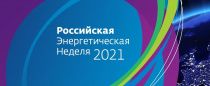 В Москве проходит Международный форум «Российская энергетическая неделя - 2021»
