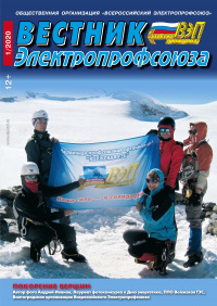 Журнал "Вестник Электропрофсоюза", №1, январь 2020