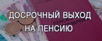 Перечень оснований для получения досрочной пенсии планируется расширить
