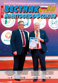 Журнал "Вестник Электропрофсоюза", №10, октябрь 2024