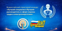 Приглашаем принять участие в Конкурсе «Лучший специалист/Лучший руководитель в сфере охраны труда в электроэнергетике – 2026»