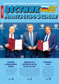 Журнал "Вестник Электропрофсоюза", №4, апрель 2022