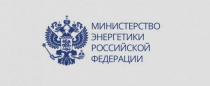 Минэнерго России обеспокоено ситуацией в связи с кризисом переговоров по новому ОТС в электроэнергетике 