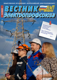 Журнал "Вестник Электропрофсоюза", №5, май 2022