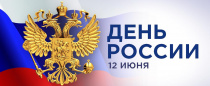 Поздравление Председателя ВЭП Юрия Борисовича Офицерова с Днём России