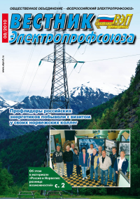 Журнал "Вестник Электропрофсоюза", №8, август 2010