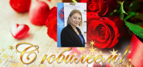 Председатель Волгоградской областной организации ВЭП Светлана Вадимовна Каёла принимает поздравления с Юбилеем 