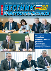 Журнал "Вестник Электропрофсоюза", №3, март 2019
