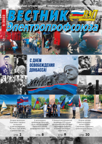 Журнал "Вестник Электропрофсоюза", №9, сентябрь 2023