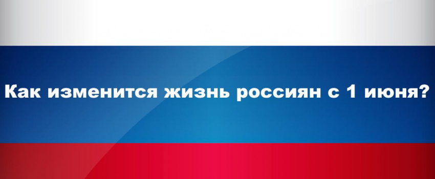 С 1 июня в России вступит в силу ряд новых законов