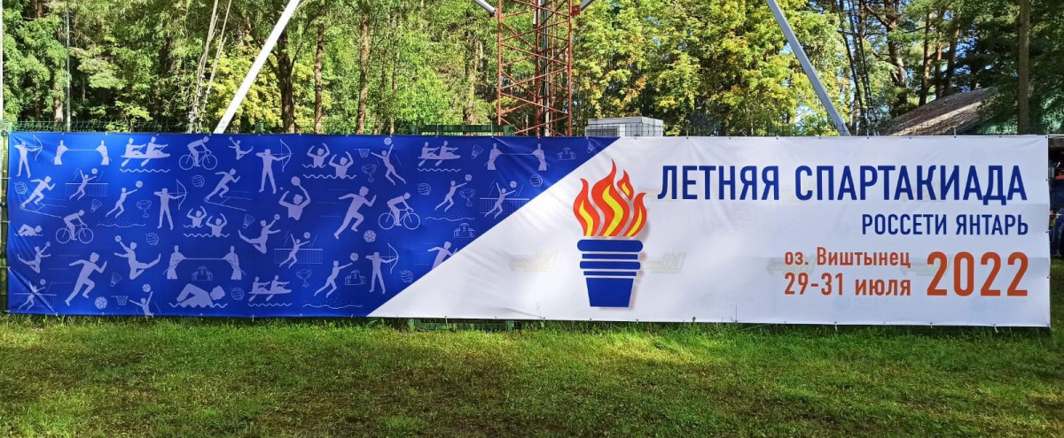 В «Россети Янтарь» стартовала традиционная  летняя Спартакиада энергетиков