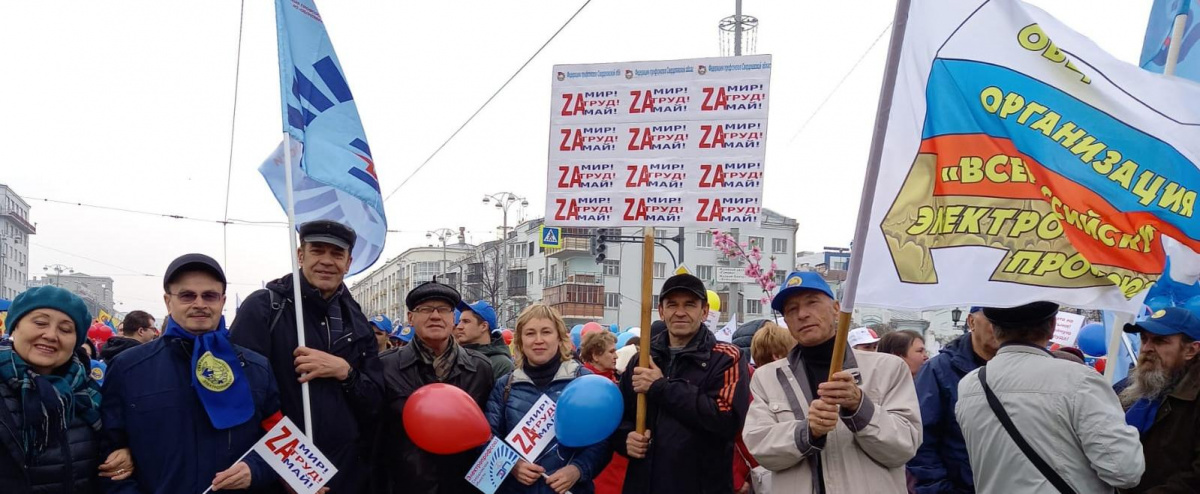 Свердловская областная организация ВЭП встретила Первомай