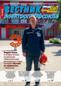 Журнал «Вестник Электропрофсоюза» №6, 2026 г