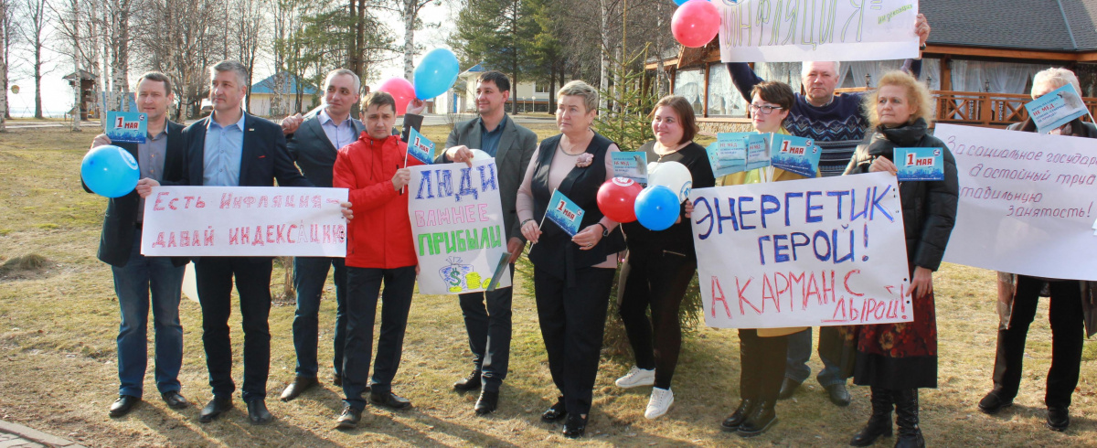 1 мая энергетики Архангельска и области высказали требования к власти и к работодателям