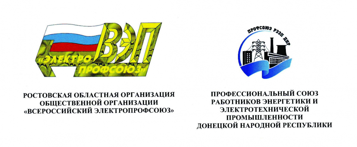 Профсоюз энергетиков ДНР заключил Соглашение о сотрудничестве с Ростовской областной организацией ВЭП